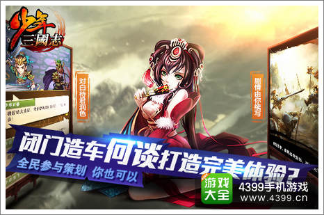 少年三国志全民参与策划