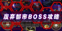 暴击僵尸废弃都市BOSS攻略 灵活跳跃是关键 
