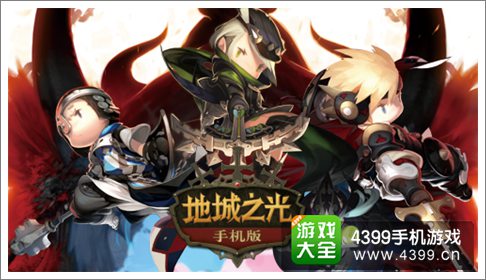 地城之光手机版