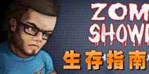 僵尸决战生存指南 活着才有输出