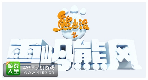 熊出没之雪岭熊风