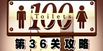 百厕逃脱第36关怎么过 通关攻略