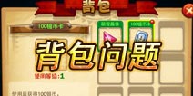 恶魔不要啊背包种类有哪些 如何扩容背包