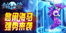 [已结束]《剑灵传奇》萌宠海马来袭 八大活动上线