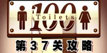 百厕逃脱第37关怎么过 通关攻略