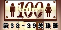 百厕逃脱第38-39关怎么过 通关攻略