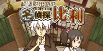 《名侦探比利》汉化IOS版下载 做个侦探吧
