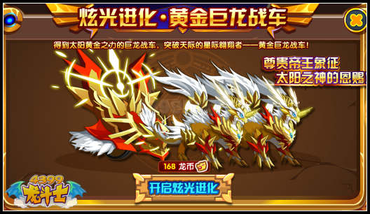 龙斗士黄金巨龙战车怎么炫光进化