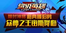 《超级英雄》众神之王宙斯现身 雅典娜限时招募