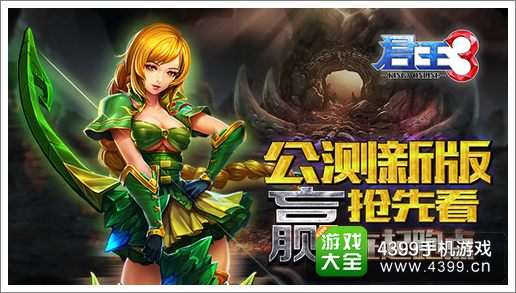 君王3公测