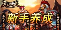 无敌唤灵新手速成攻略 英雄是怎样炼成的