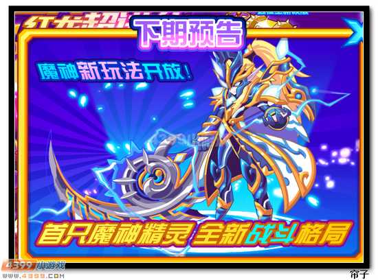 　　热血精灵派首只魔神精灵进化 全新战斗格局
