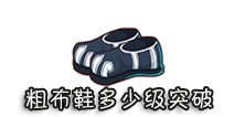 西游大战僵尸OL粗布鞋多少级突破？