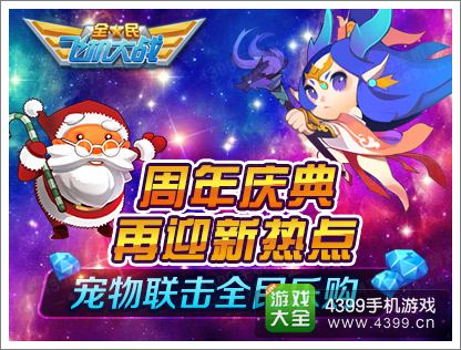 全民飞机大战周年庆