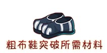 西游大战僵尸OL粗布鞋突破所需材料及掉落