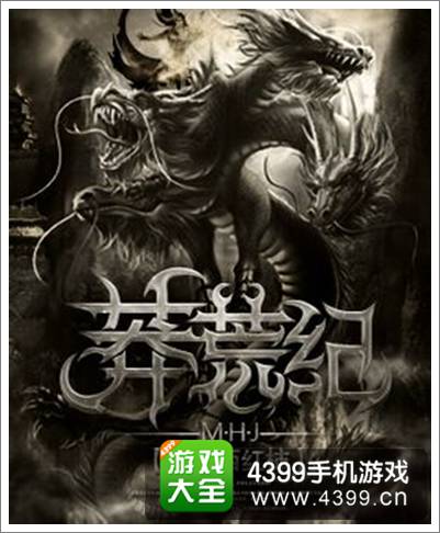 莽荒纪2手游