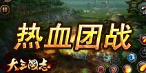 《大三国志》增即时群战模式 带你纵享厮杀快感