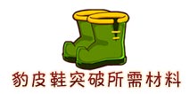 西游大战僵尸OL豹皮鞋突破所需材料及掉落