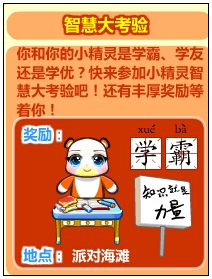 奥比岛智慧大考验