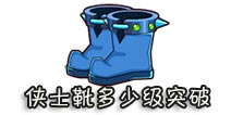 西游大战僵尸OL侠士靴多少级突破?