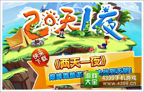 两天一夜手游