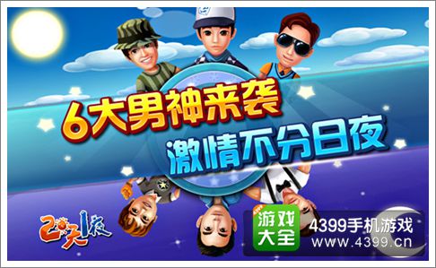 两天一夜手游