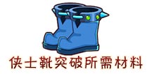 西游大战僵尸OL侠士靴突破所需材料及掉落