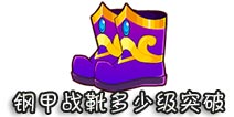 西游大战僵尸OL钢甲战靴多少级突破?