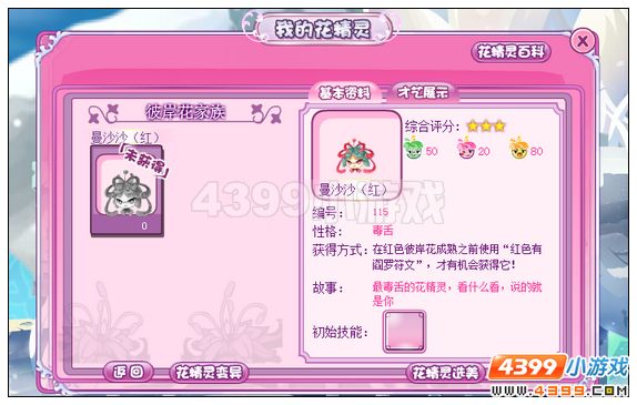 小花仙红色曼沙沙诞生