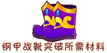 西游大战僵尸OL钢甲战靴突破材料及掉落