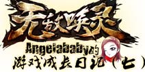 无敌唤灵手游女神成长日记（七）—相约