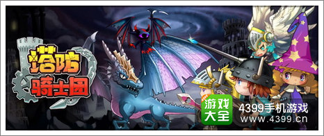 塔防骑士团公测