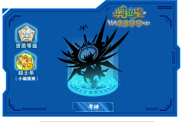 奥拉星考神大爆料
