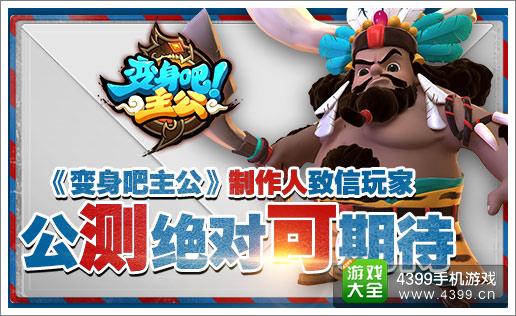 《变身吧主公》制作人致信玩家 公测绝对可期待