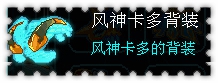 约瑟传说装备秀 狂龙战士套装