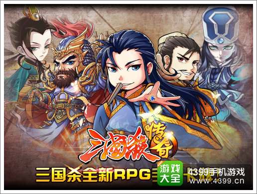 三国杀传奇