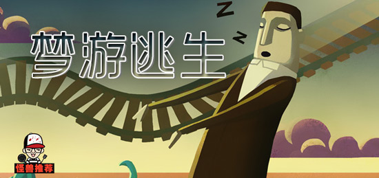 梦游逃生