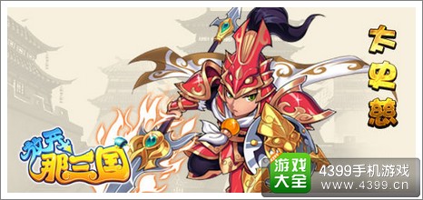 放开那三国