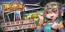 《撞击吧三国》4399独家礼包 等你来拿