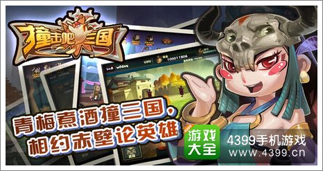撞击吧三国
