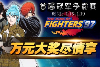 【已结束】首届《拳皇97》冠军争霸赛 KO.进行时