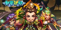 《赵云战纪》IOS礼包 4399免费发放