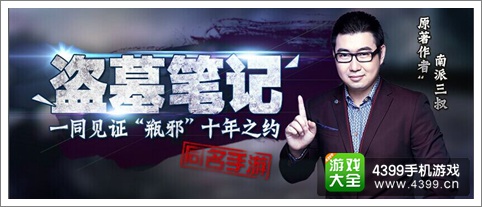 小哥带领盗墓笔记亮相游戏狂欢节