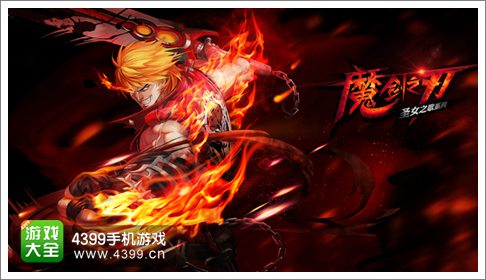 魔剑之刃职业斩魂