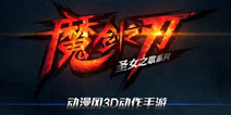 畅游S级动漫3D动作手游《魔剑之刃》正式发布