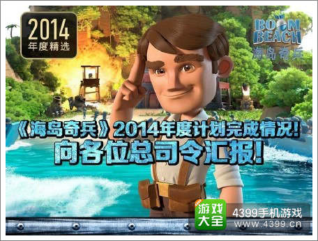 海岛奇兵年终总结