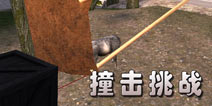 模拟山羊撞击挑战攻略 撞击方法介绍