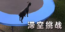 模拟山羊滞空挑战攻略 滞空方法介绍