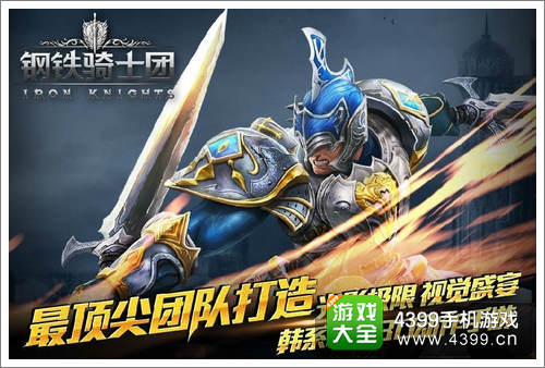 钢铁骑士团