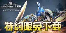《钢铁骑士团》特约限免开启 感恩福利大回馈